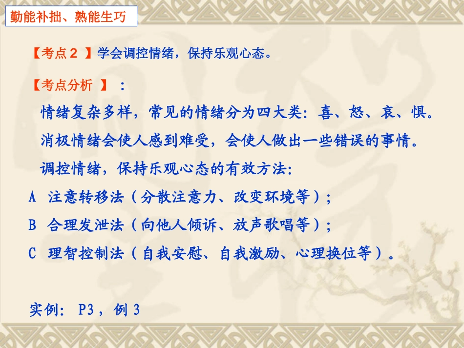 复习专题一调控情绪，应对挫折，磨砺意志_第2页