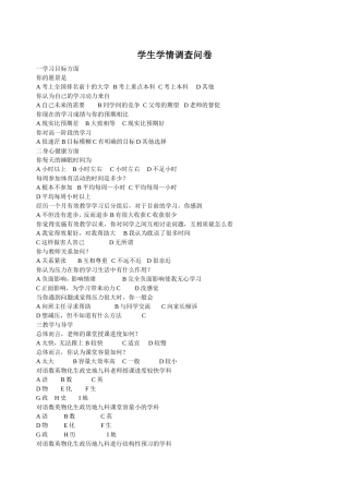 学生学情调查问卷