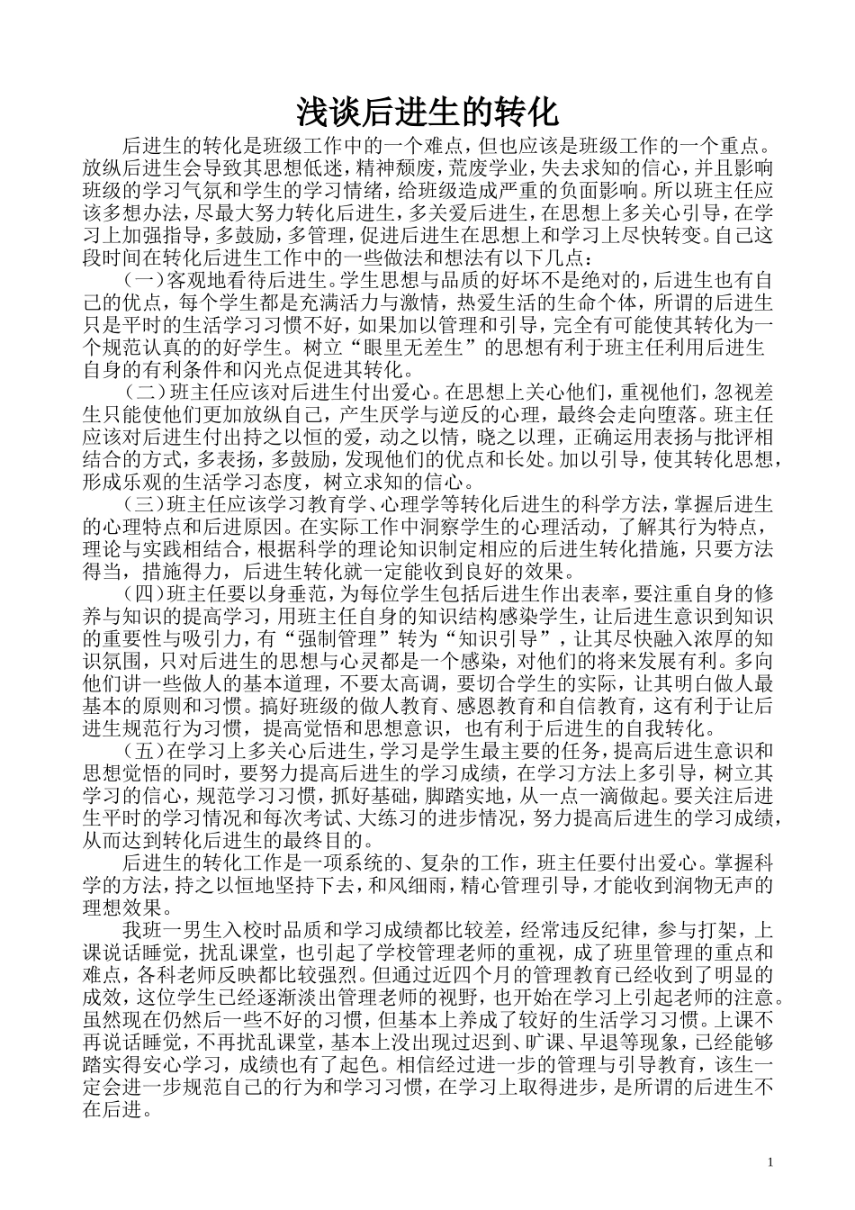 浅谈后进生的转化_第1页