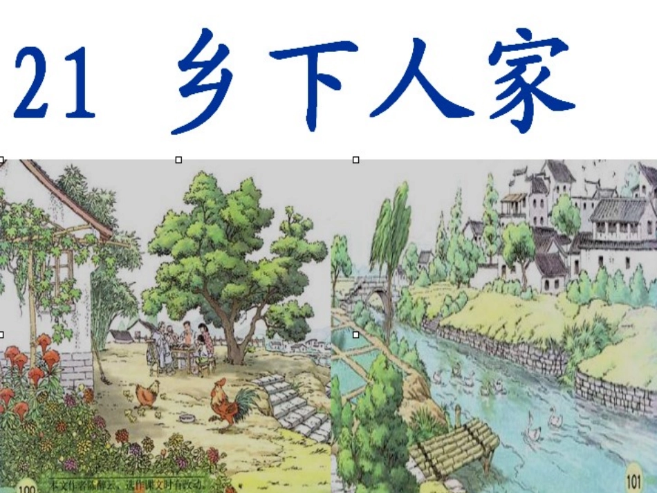 乡下人家(公开课)_第1页