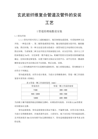 玄武岩纤维复合管道及管件的安装工艺