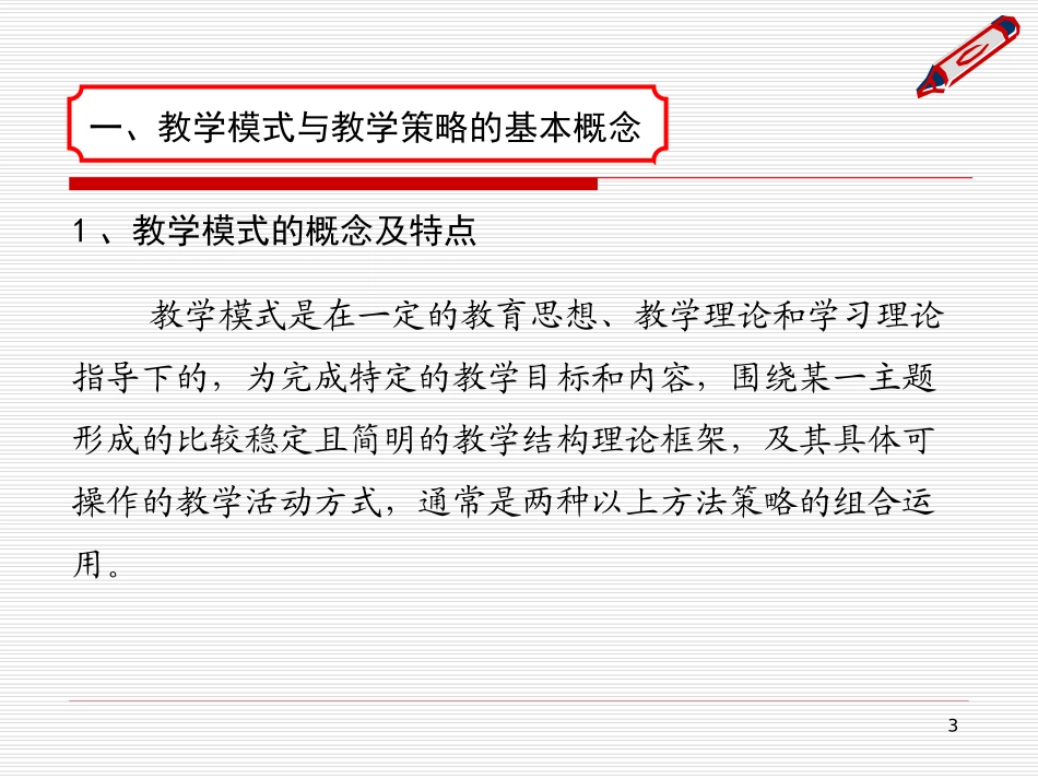 教学过程实施模式策略评价练习_第3页