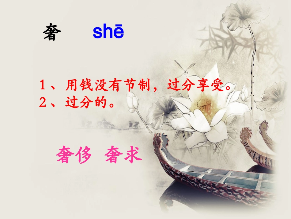 《清炒小螺蛳》生字学习_第2页