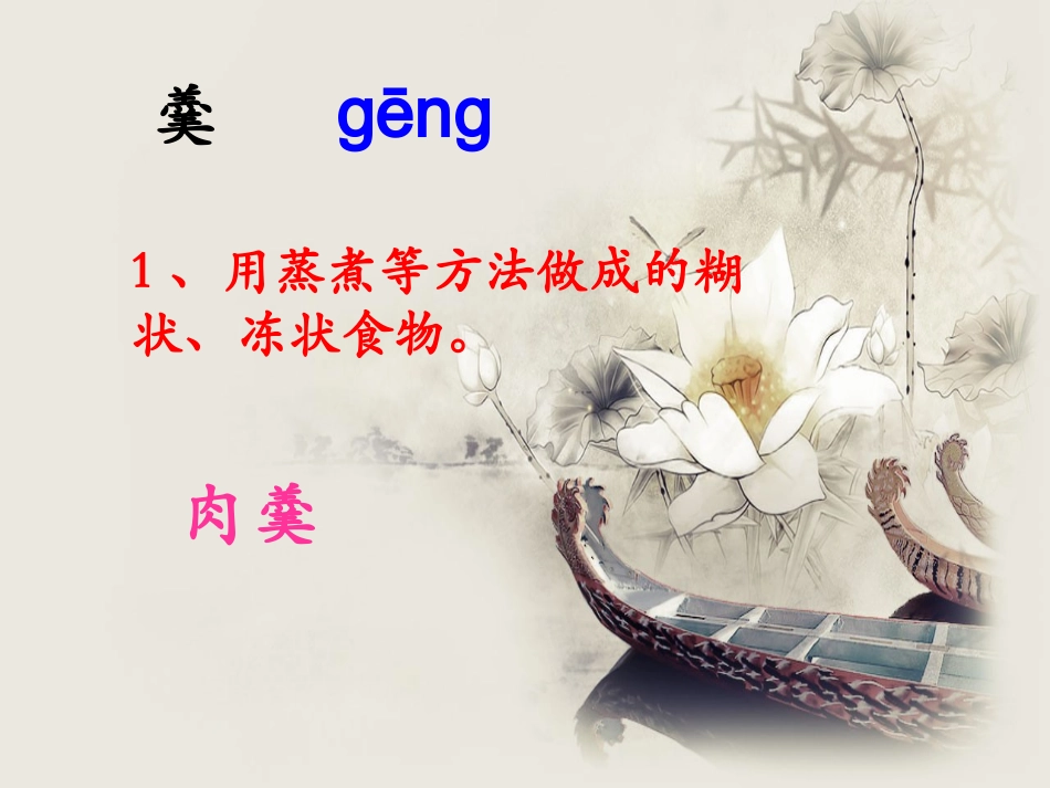 《清炒小螺蛳》生字学习_第3页