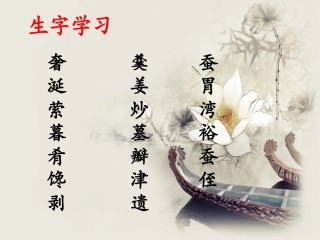 《清炒小螺蛳》生字学习