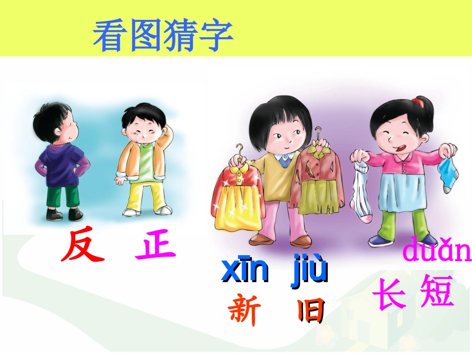 语文S版一年级下册《对对歌》课件_第3页