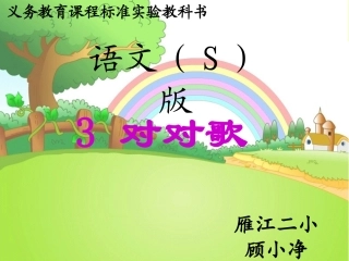 语文S版一年级下册《对对歌》课件