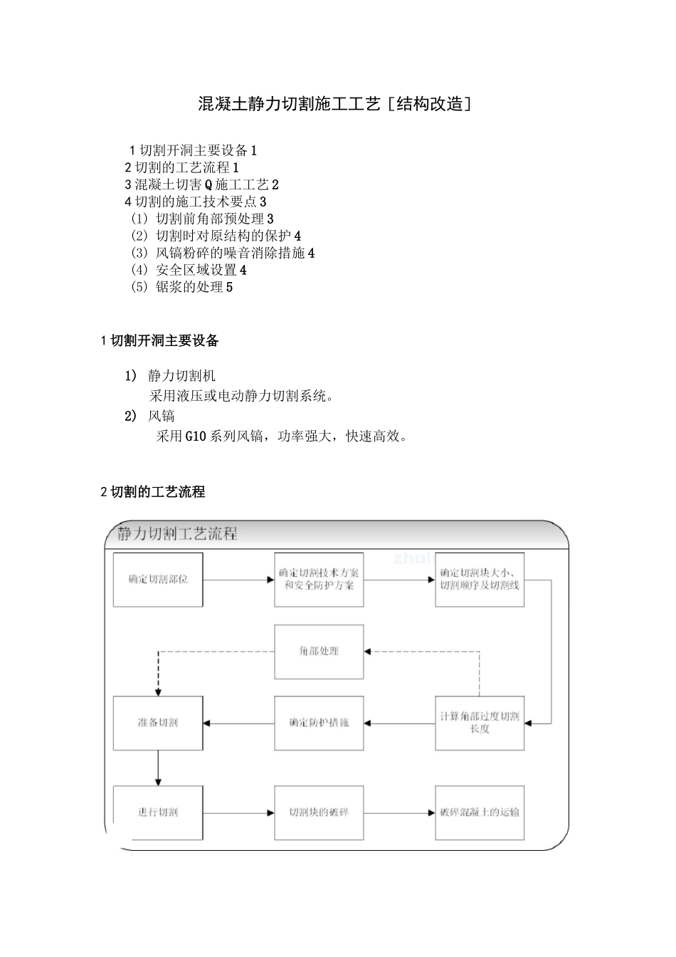 混凝土静力切割施工工艺[结构改造]_secret_第1页