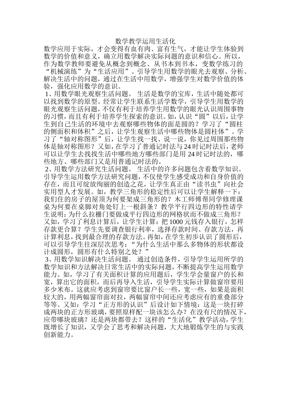 数学教学运用生活化_第1页