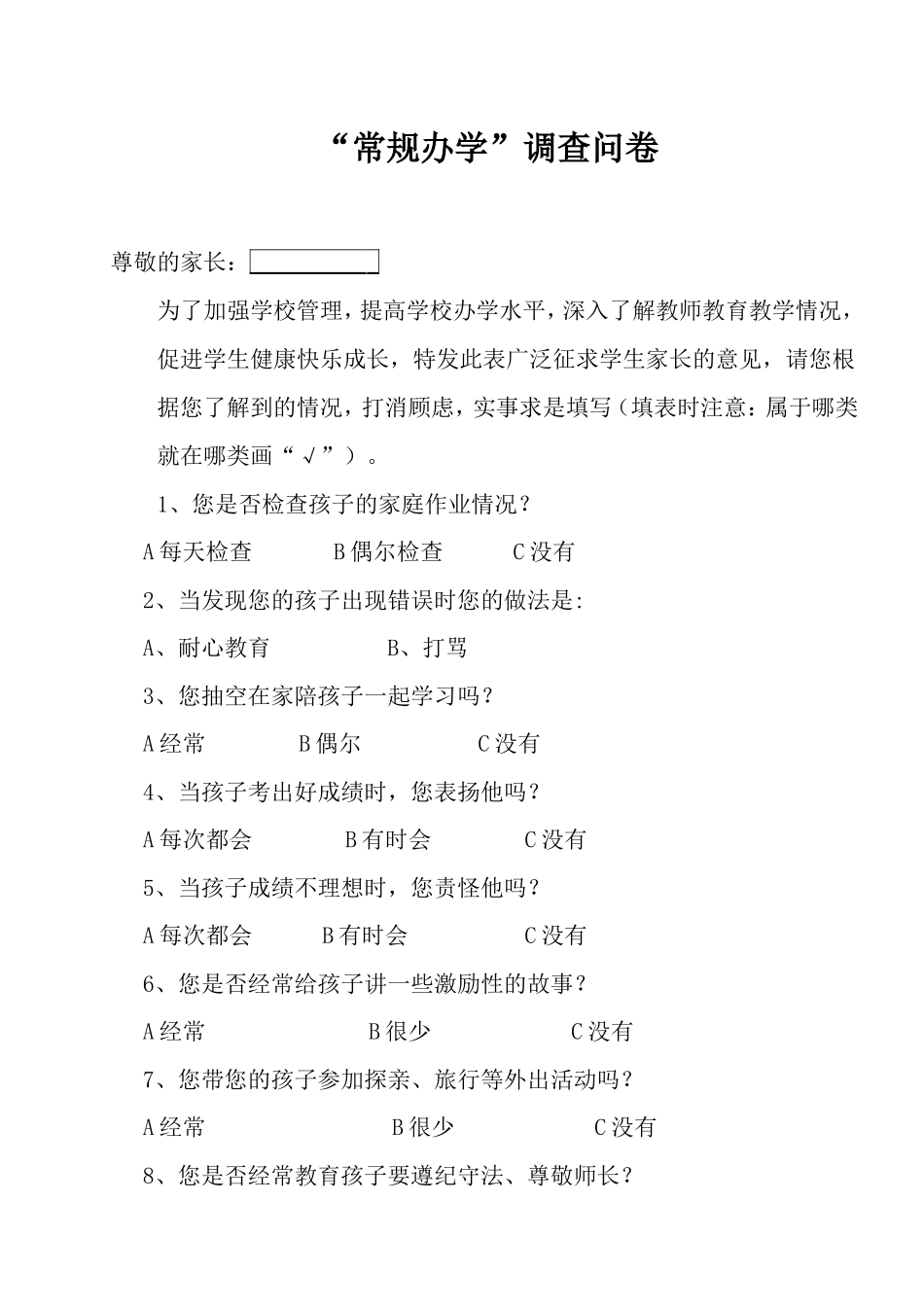 小学家长问卷调查表设计_第1页