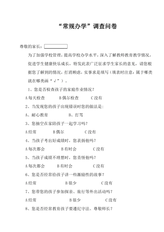 小学家长问卷调查表设计