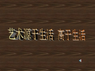艺术源于生活高于生活 (3)