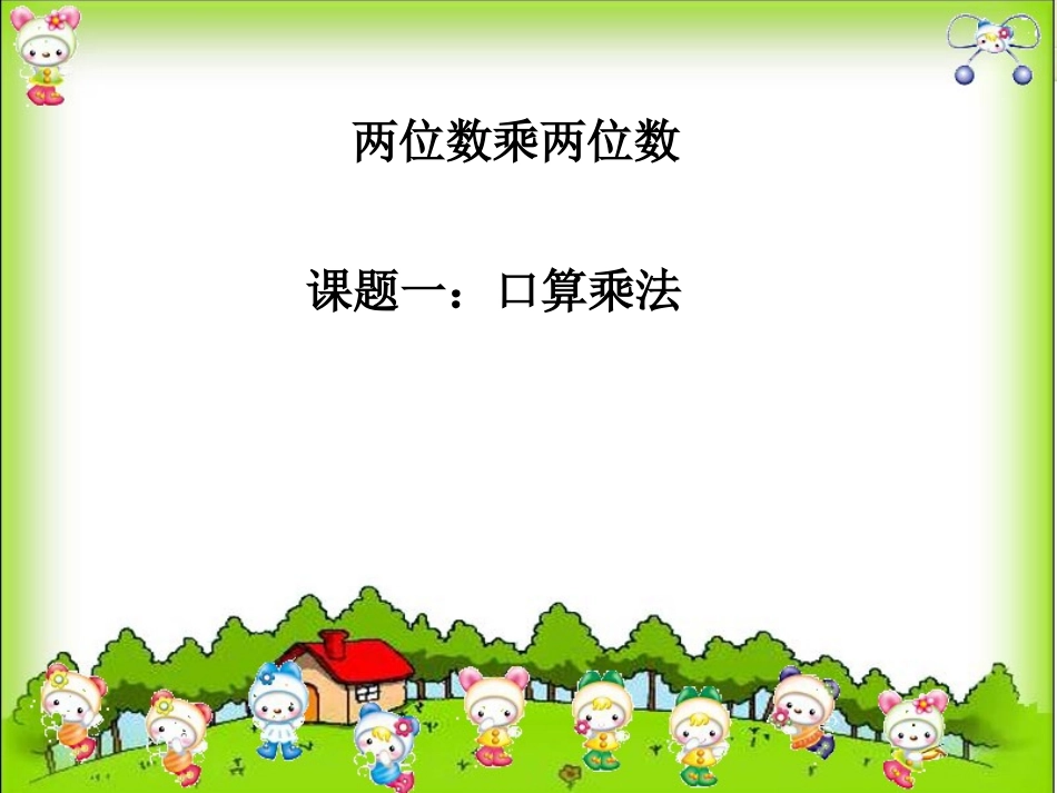 人教版小学数学三年级下册第五单元：两位数乘两位数口算乘法课件_第1页