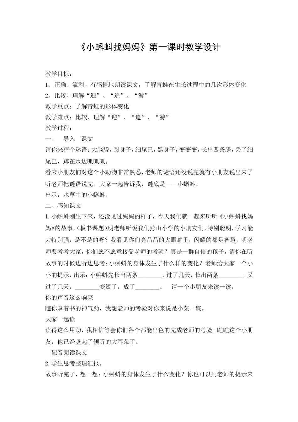 小蝌蚪找妈妈第一课时教学设计_第1页