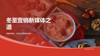 冬至营销新媒体之道-掌握新媒体，引领冬至营销新趋势