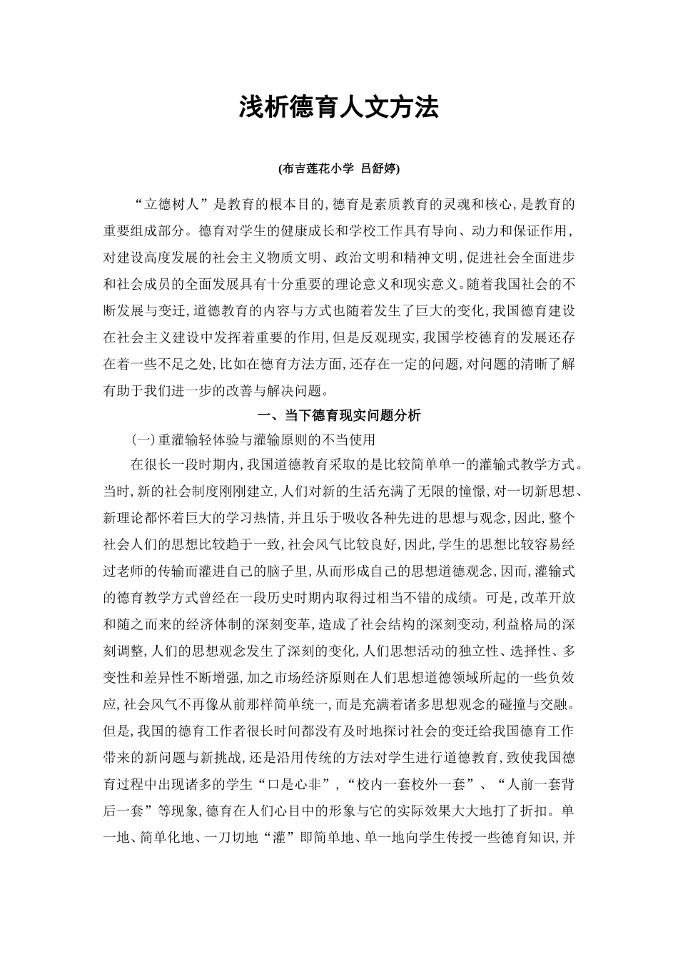 《浅析德育人文方法》_第1页