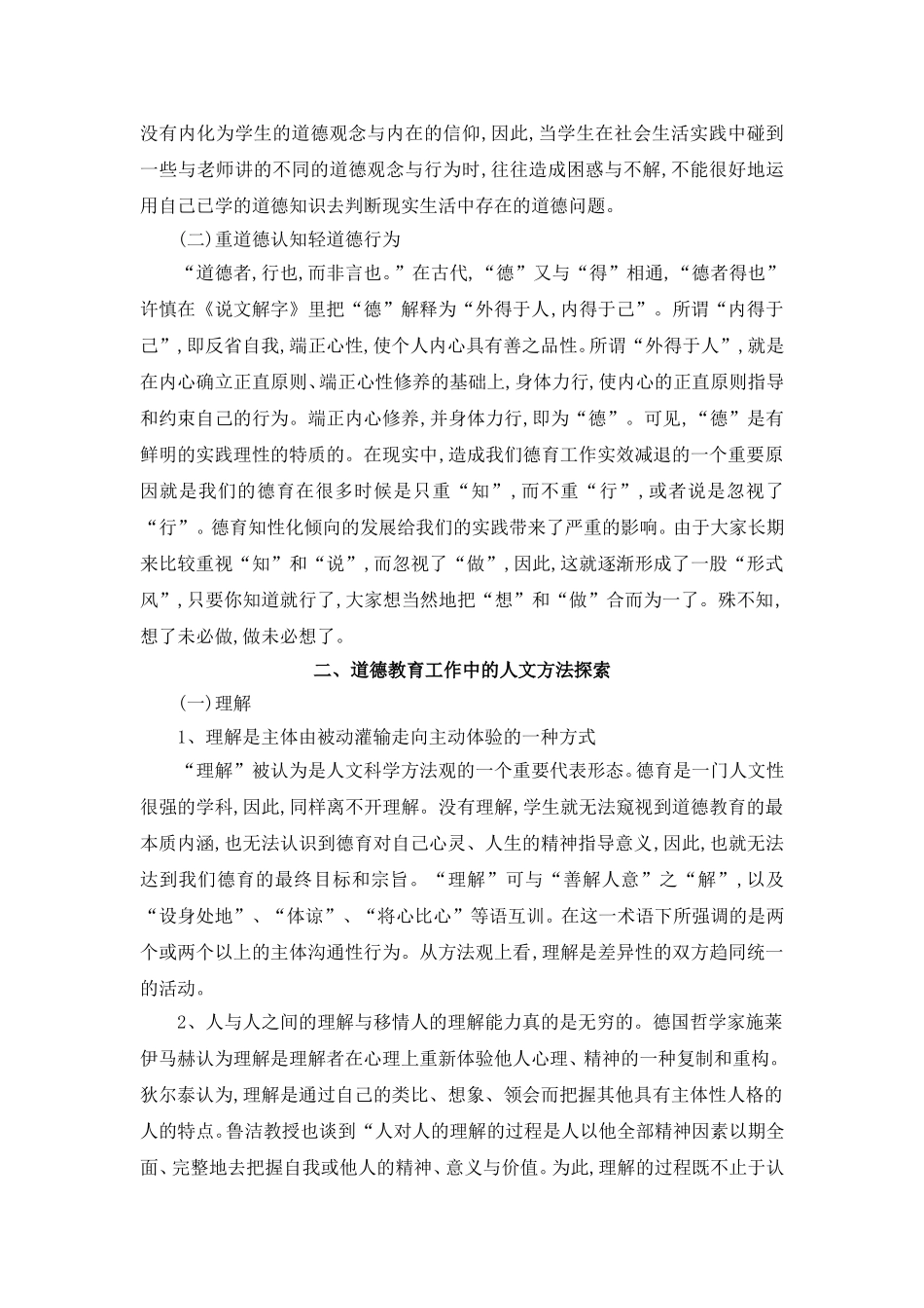 《浅析德育人文方法》_第2页