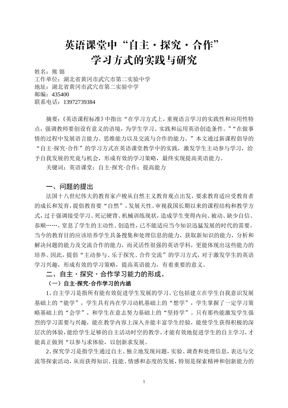 英语课堂中“自主·探究·合作”学习方式的实践与研究作者：熊锦_第1页