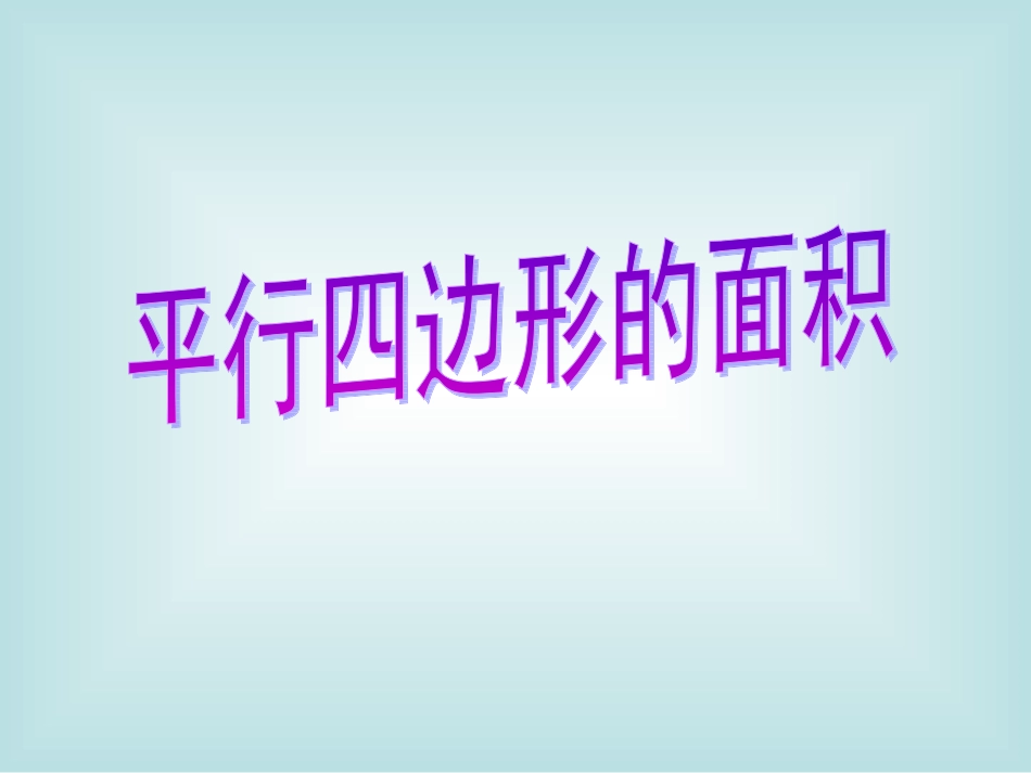 最新人教版五年级上学期平行四边形的面积PPT_第1页