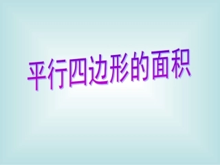 最新人教版五年级上学期平行四边形的面积PPT
