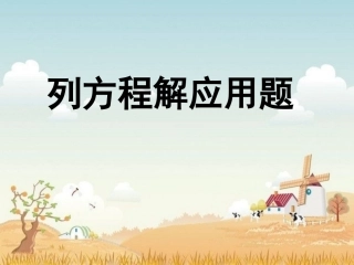 列方程解应用题30