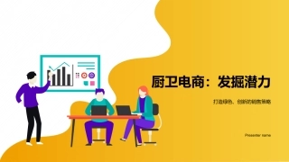 厨卫电商：发掘潜力-打造绿色、创新的销售策略