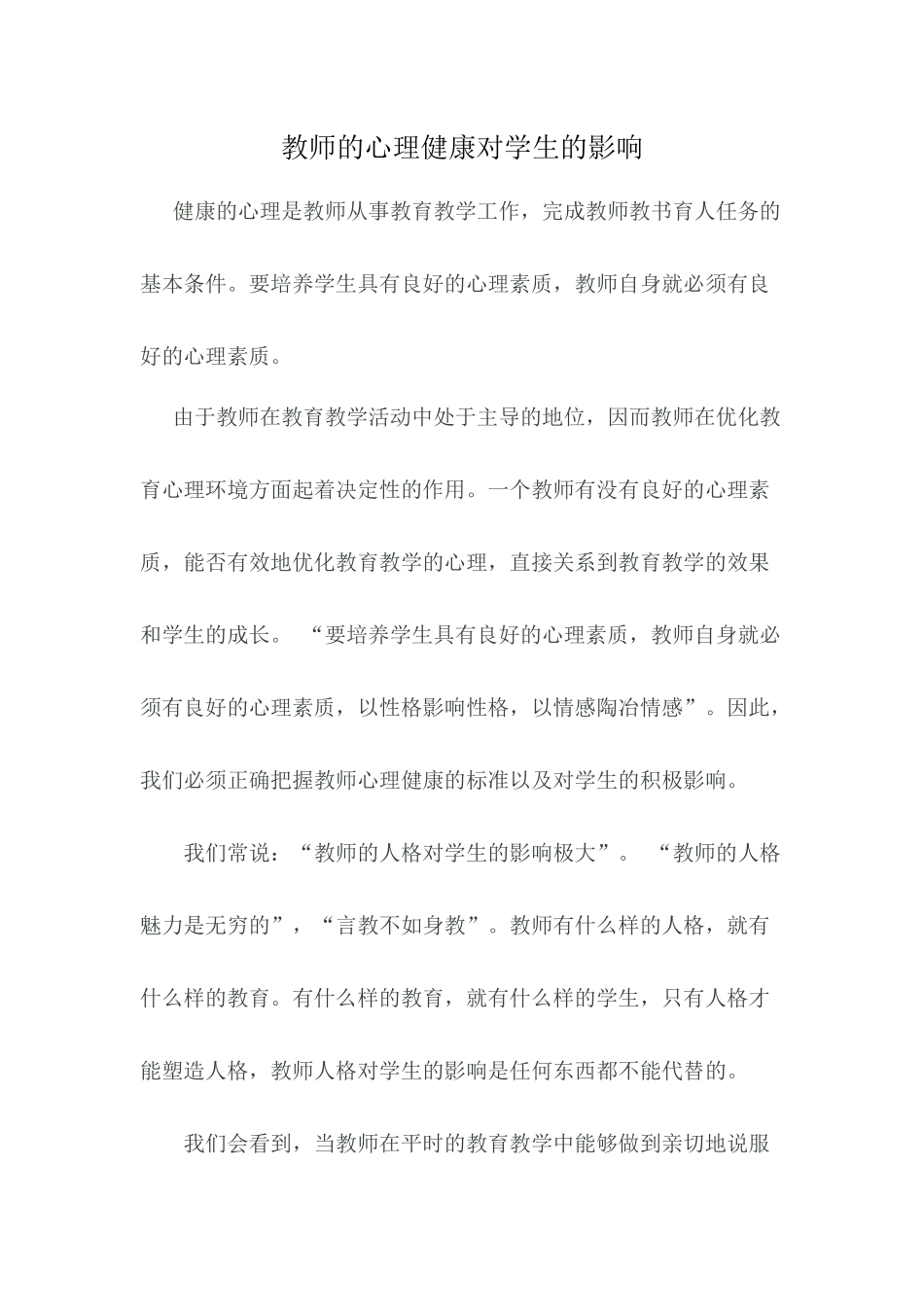 教师心理健康对学生的影响_第1页