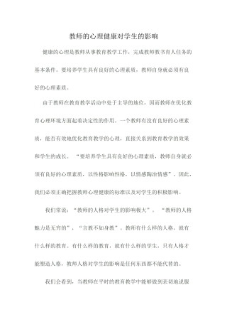 教师心理健康对学生的影响