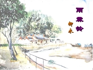 雨霖铃演示文稿1