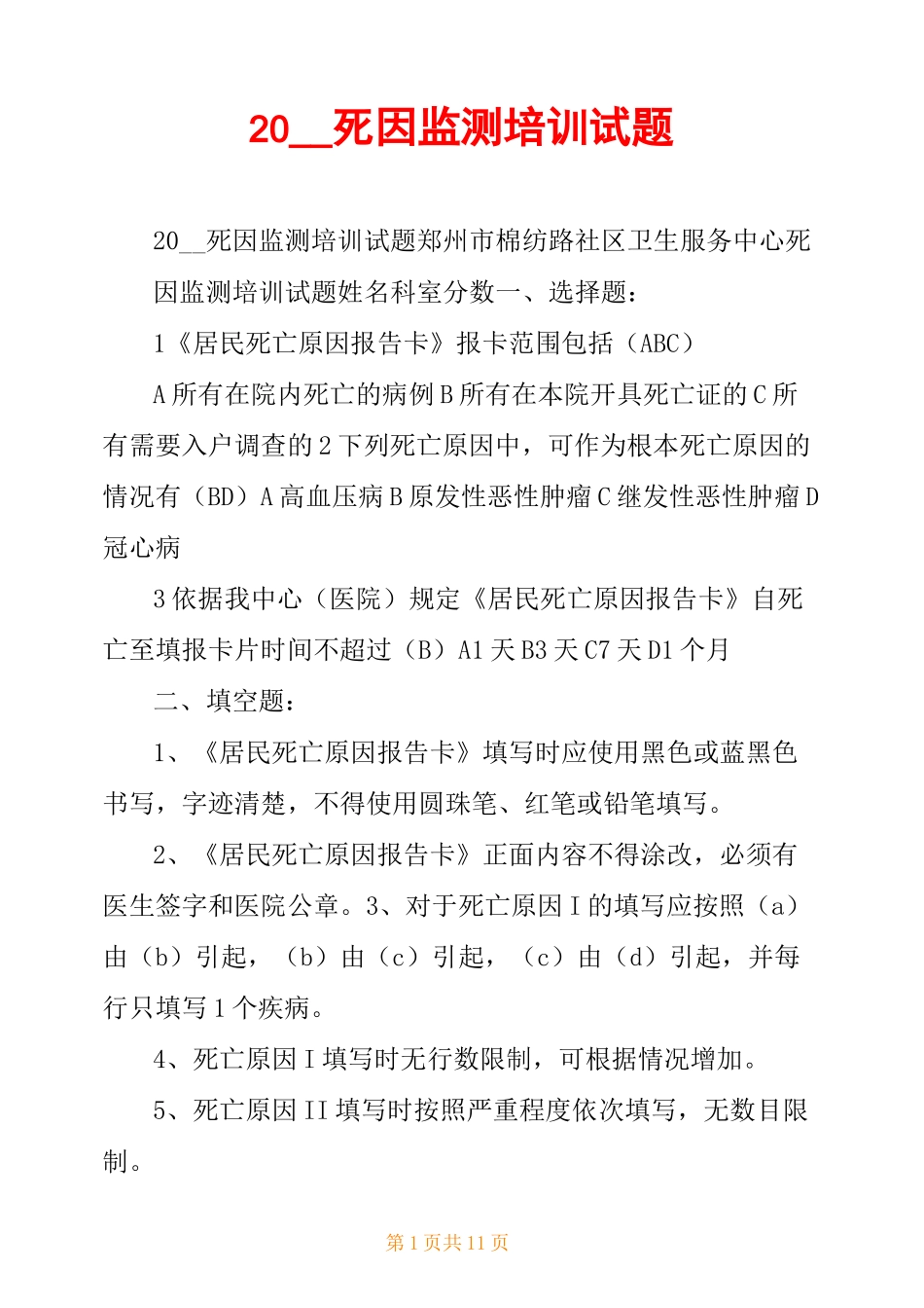 20__死因监测培训试题_第1页