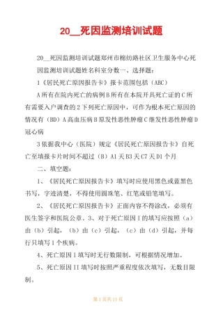 20__死因监测培训试题