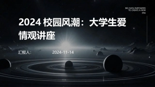 2024校园风潮：大学生爱情观讲座