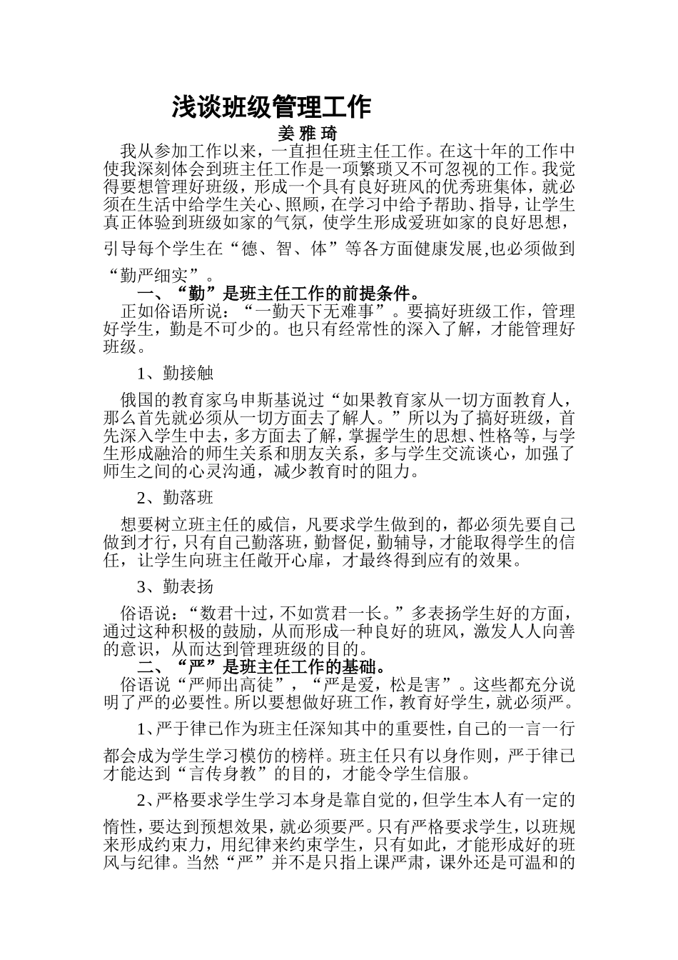 浅谈班级管理工作_第1页