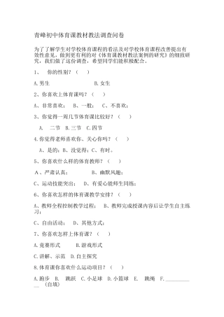 青峰初中体育课教材教法调查问卷