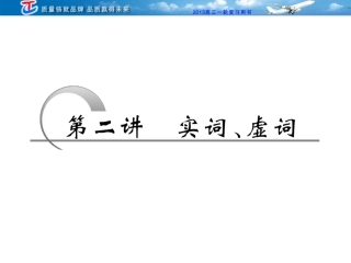 第一部分专题一第二讲实词、虚词