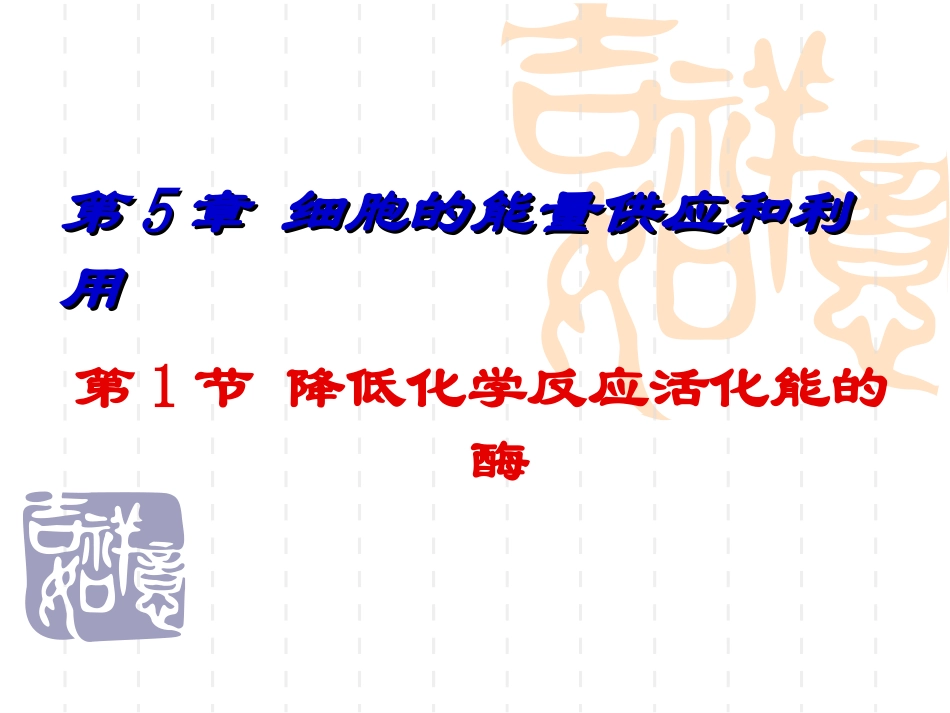 第1节_降低化学反应活化能的酶_第2页