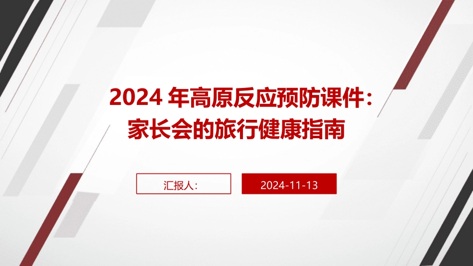 2024年高原反应预防课件：家长会的旅行健康指南_第1页