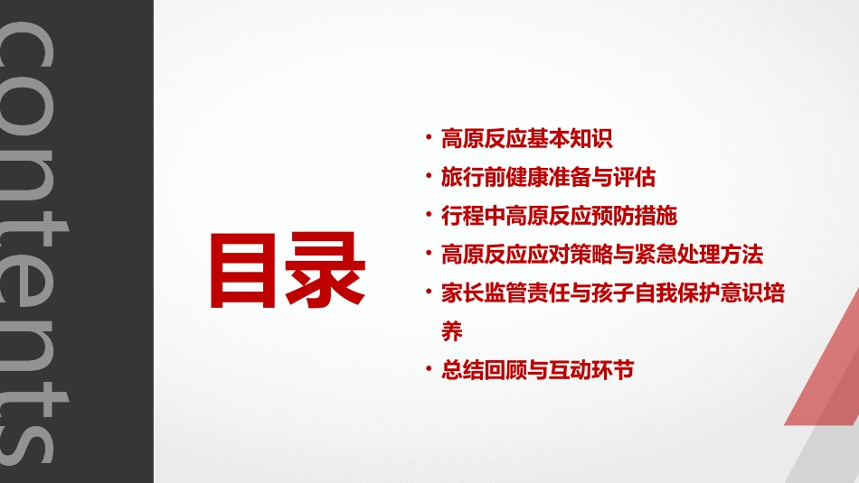 2024年高原反应预防课件：家长会的旅行健康指南_第2页