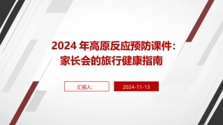 2024年高原反应预防课件：家长会的旅行健康指南