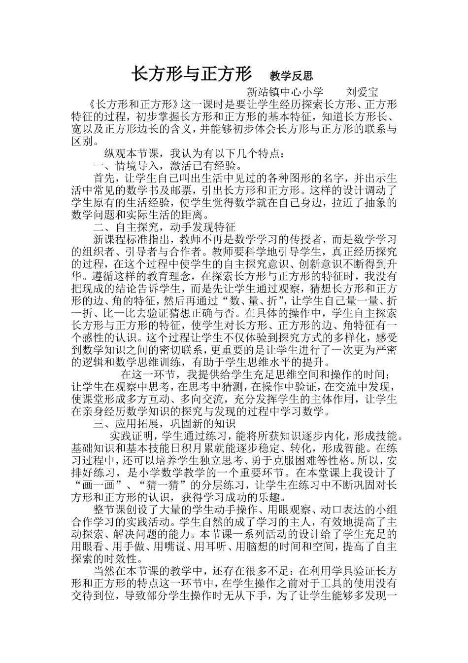 新站镇中心校5月份2年级网络教研长方形与正方形教学反思_第1页