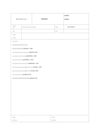 设备工艺安装工程技术交底记录