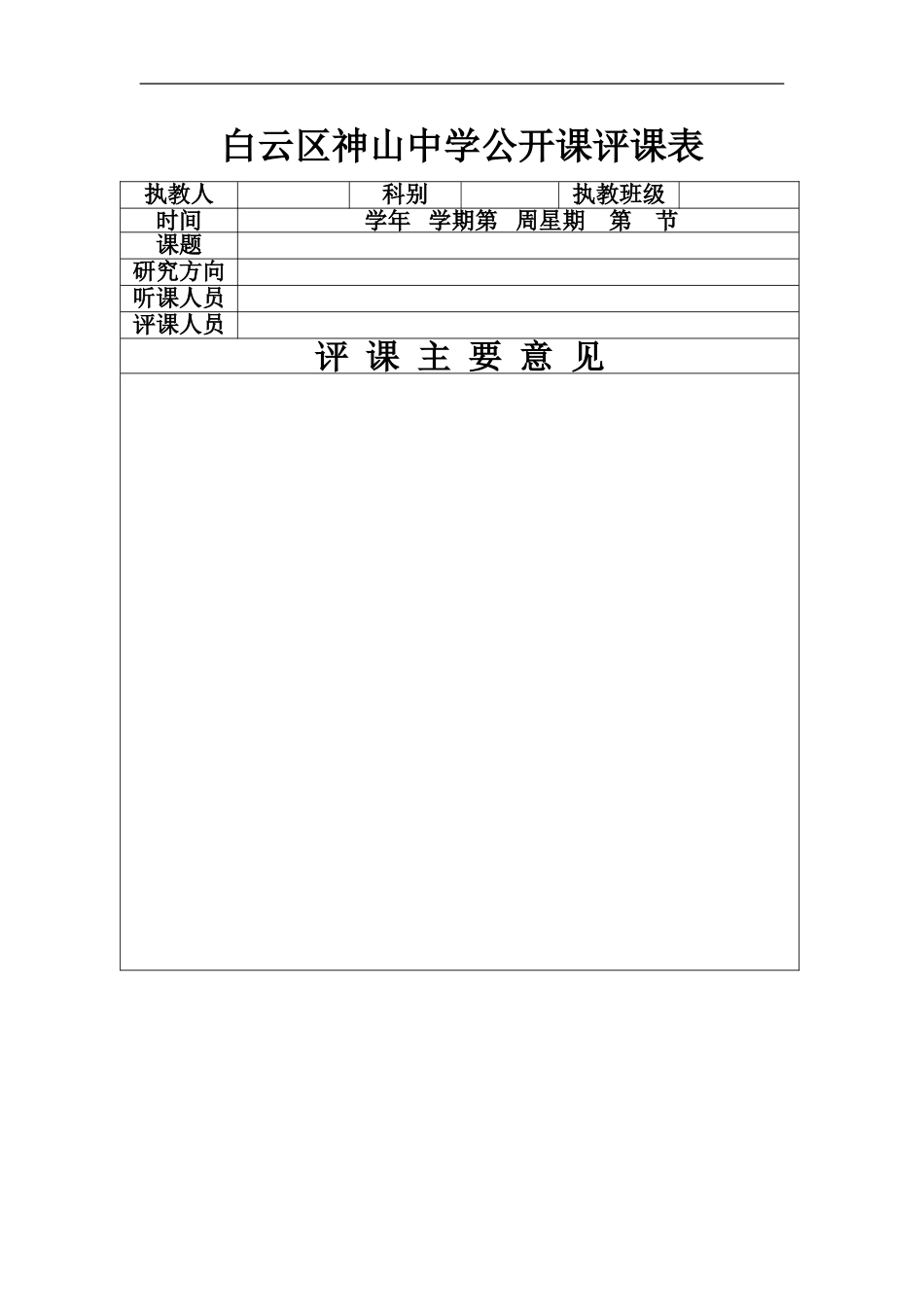 公开课评价表_第1页