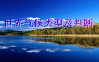 第5讲：世界气候类型、判断及自然景观