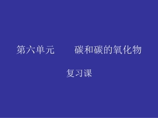 第六单元碳和碳的氧化物