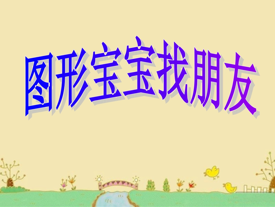 小班数学图形宝宝找朋友PPT_第1页