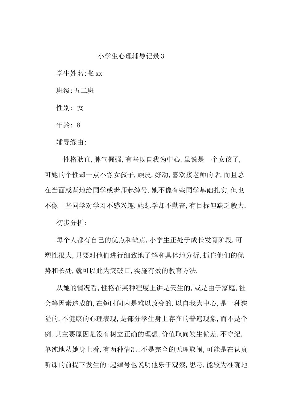 小学生心理辅导记录4_第1页