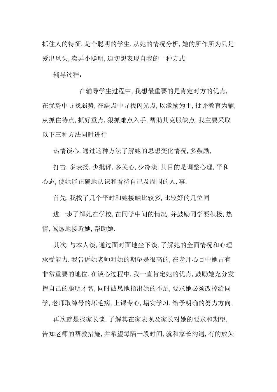 小学生心理辅导记录4_第2页
