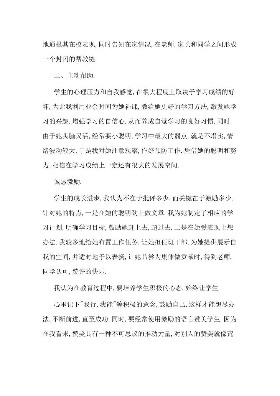 小学生心理辅导记录4_第3页