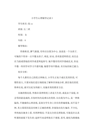 小学生心理辅导记录4