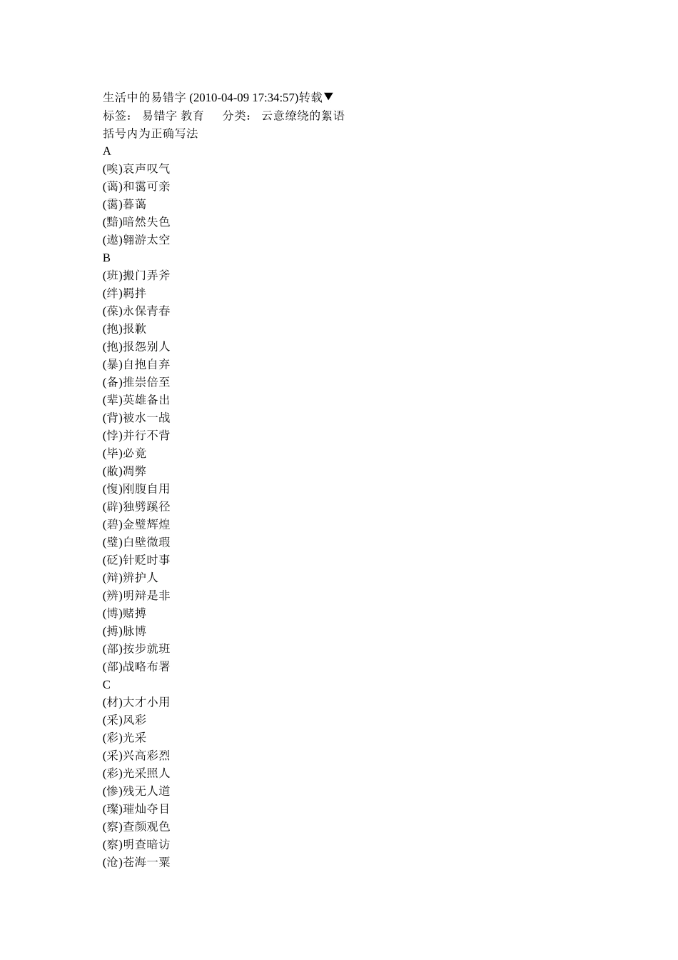 生活中的易错字_第1页